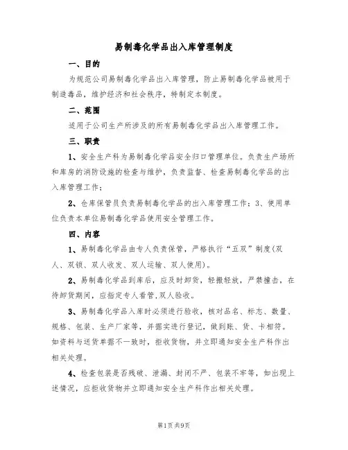 易制毒化学品出入库管理制度（5篇）