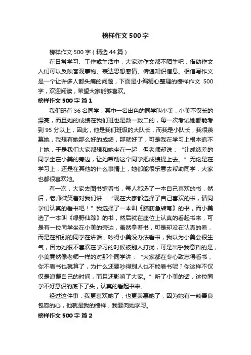 榜样作文500字（精选44篇）