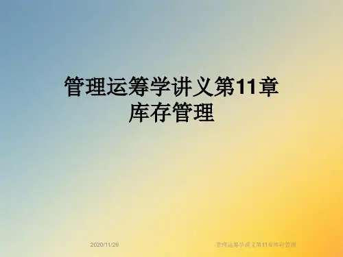 管理运筹学讲义第11章库存管理