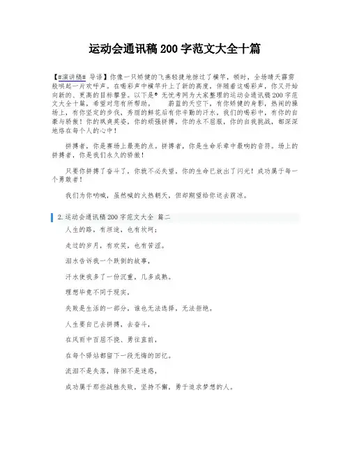 运动会通讯稿200字范文大全十篇