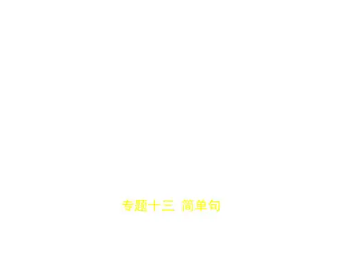2019教育专题十三 简单句(试题部分)精品英语