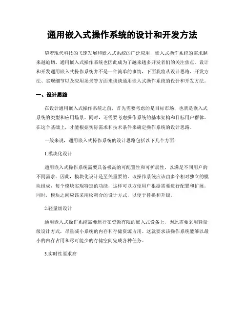 通用嵌入式操作系统的设计和开发方法