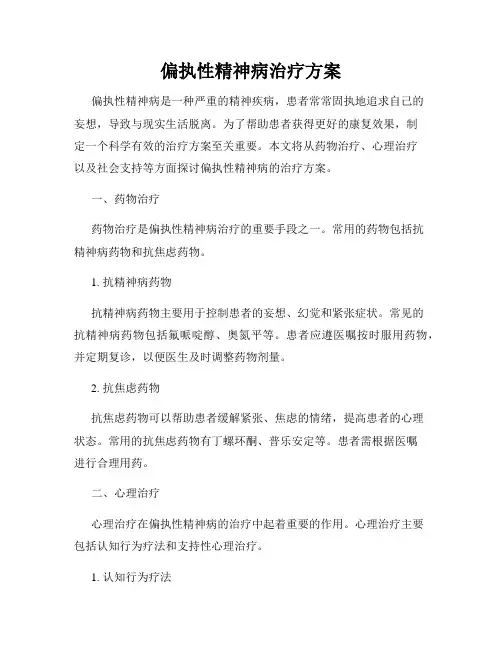 偏执性精神病治疗方案