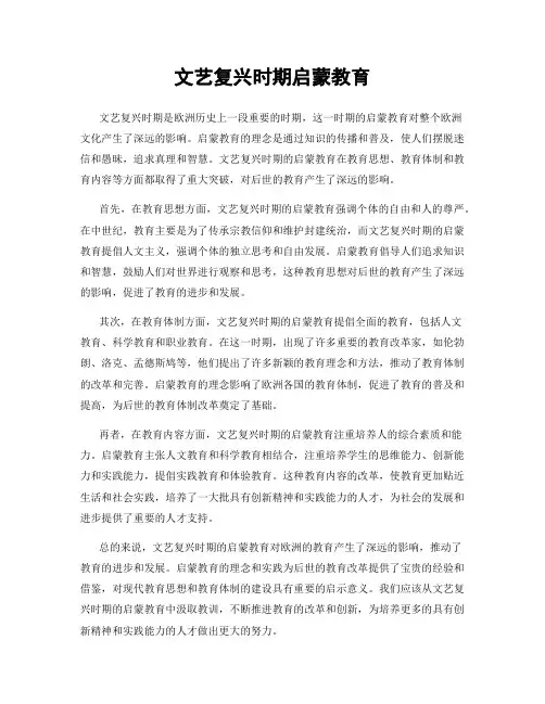文艺复兴时期启蒙教育
