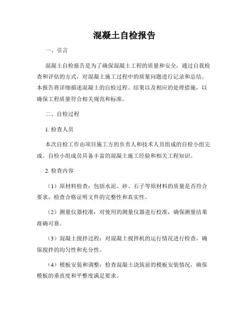 混凝土自检报告