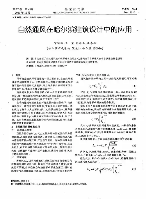 自然通风在哈尔滨建筑设计中的应用