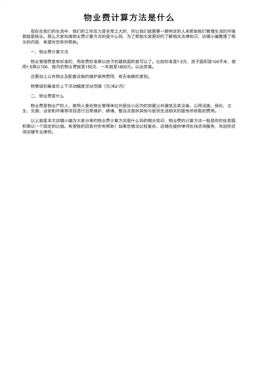 物业费计算方法是什么