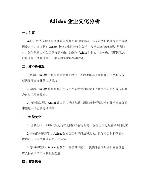 Adidas企业文化分析