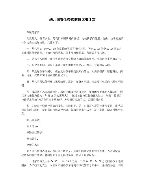 幼儿园安全接送的协议书3篇