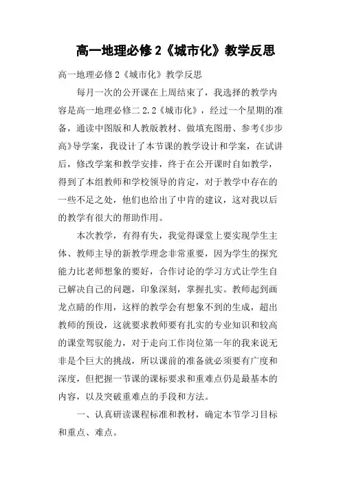 高一地理必修2《城市化》教学反思