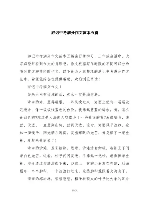 游记中考满分作文范本五篇