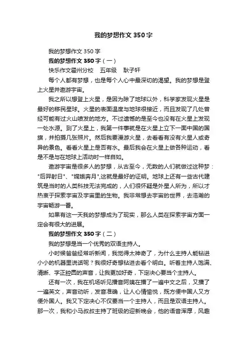 我的梦想作文350字