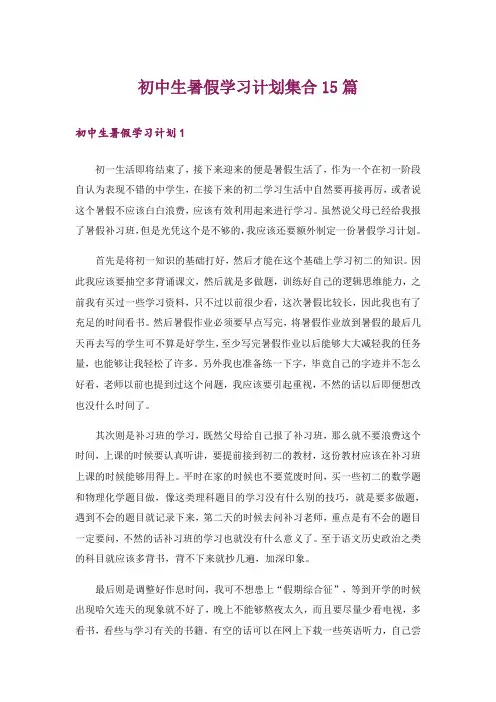 初中生暑假学习计划集合15篇