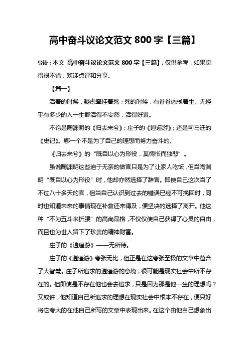 高中奋斗议论文范文800字【三篇】