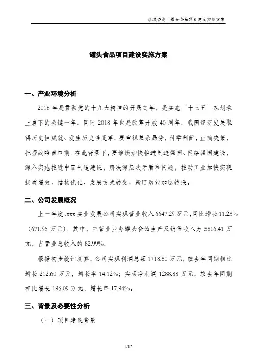 罐头食品项目建设实施方案