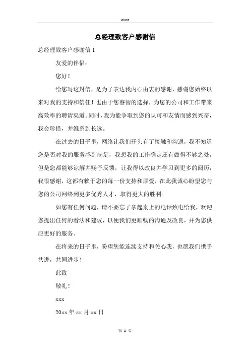 总经理致客户感谢信