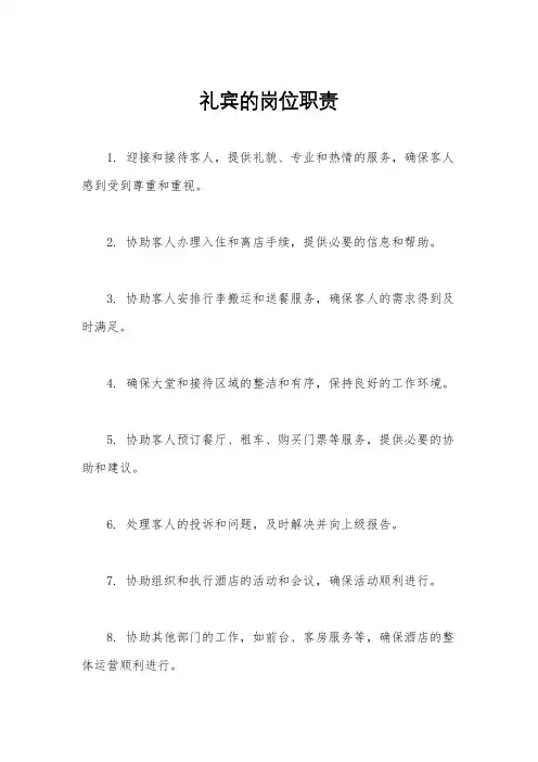 礼宾的岗位职责
