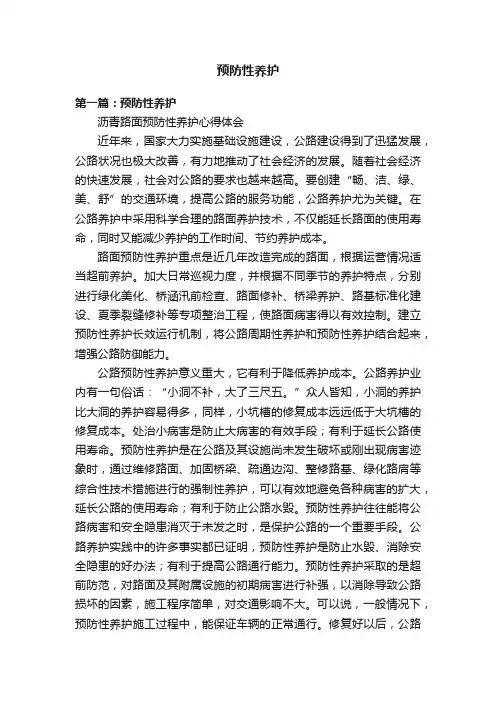 预防性养护