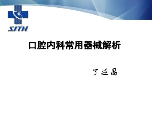 口腔内科器械简介讲解