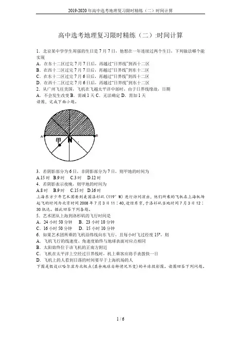 2019-2020年高中选考地理复习限时精练(二)时间计算