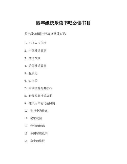 四年级快乐读书吧必读书目