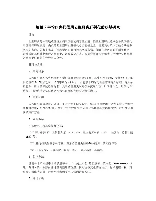 恩替卡韦治疗失代偿期乙型肝炎肝硬化的疗效研究