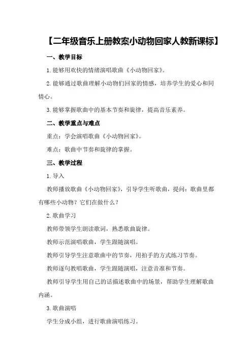 【二年级音乐上册教案小动物回家人教新课标】