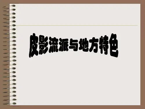 中国民间美术PPT课件皮影流域(ppt文档)
