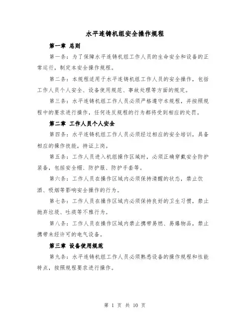 水平连铸机组安全操作规程(三篇)