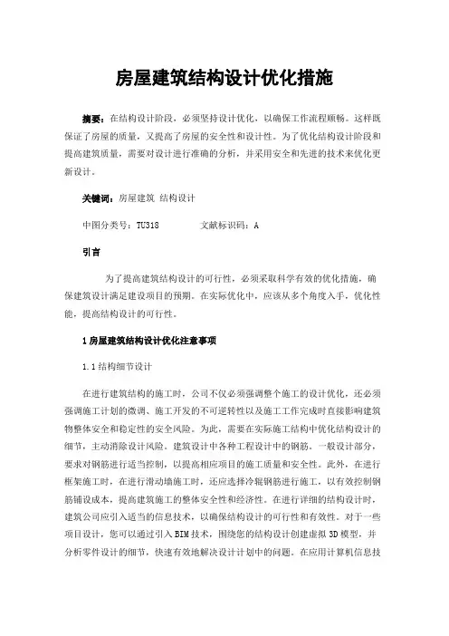 房屋建筑结构设计优化措施