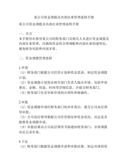 某公司资金调拨及内部往来管理流程手册
