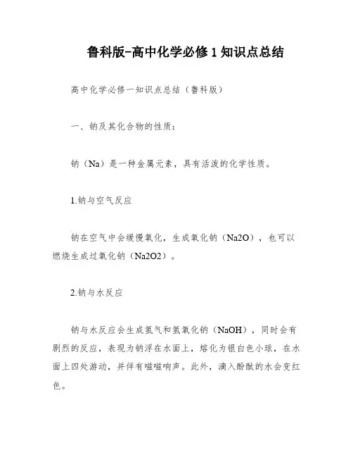 鲁科版-高中化学必修1知识点总结