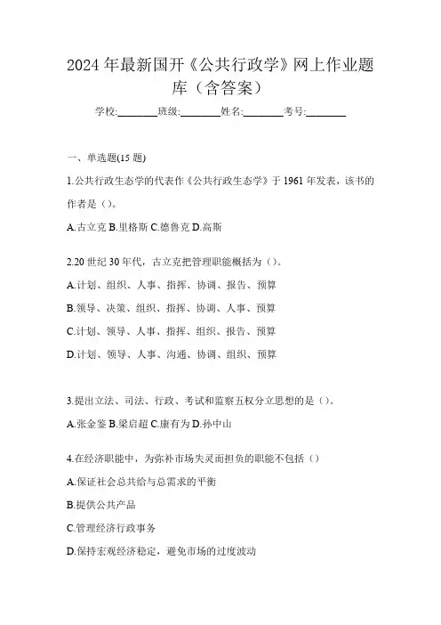 2024年最新国开《公共行政学》网上作业题库(含答案)