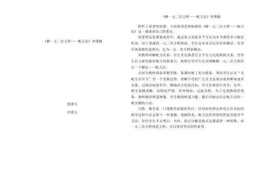 《解一元二次方程——配方法》评课稿