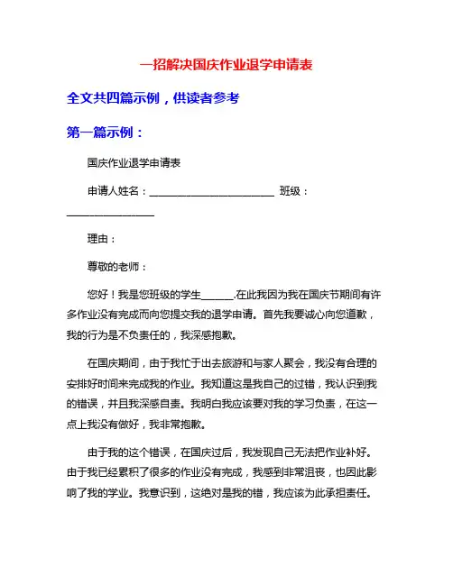 一招解决国庆作业退学申请表