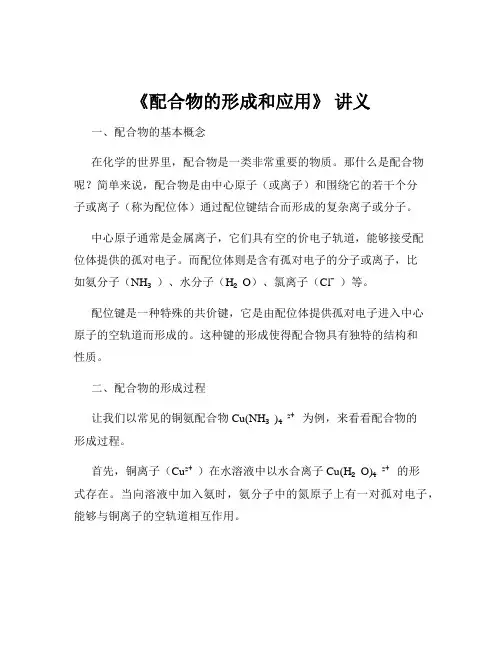 《配合物的形成和应用》 讲义