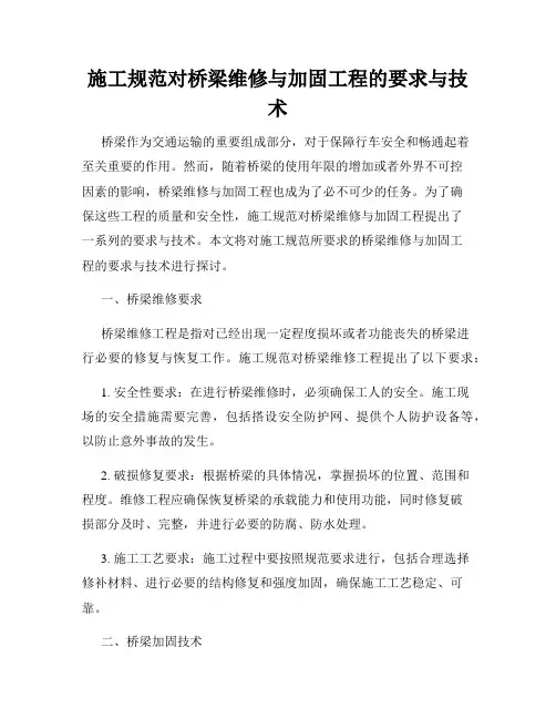 施工规范对桥梁维修与加固工程的要求与技术