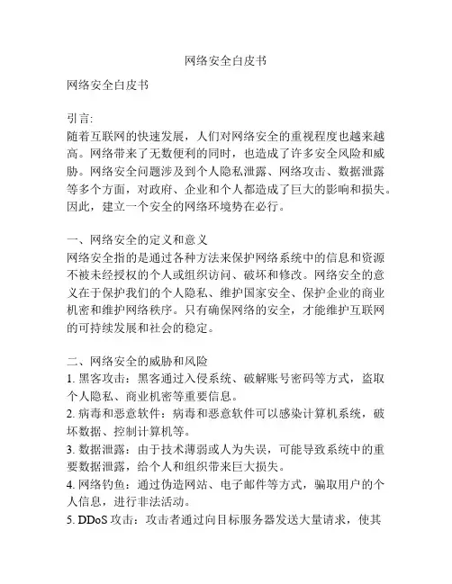 网络安全白皮书