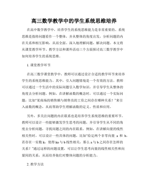 高三数学教学中的学生系统思维培养