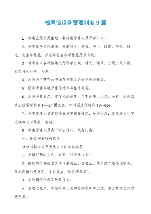 档案馆设备管理制度9篇
