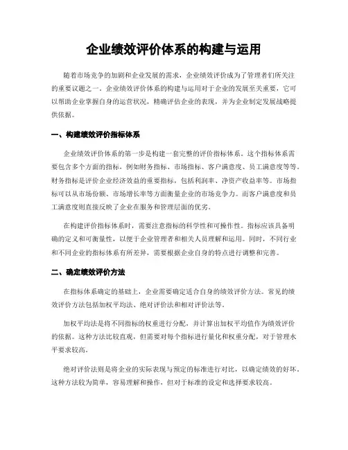 企业绩效评价体系的构建与运用