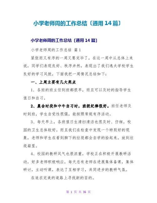 小学教师周的工作总结(通用14篇)