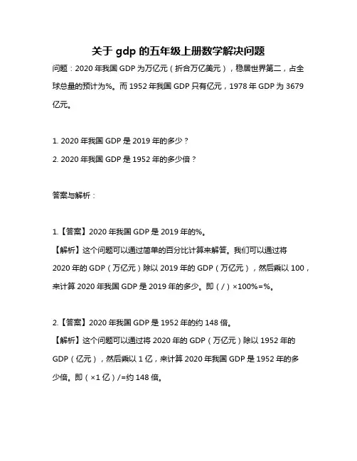 关于gdp的五年级上册数学解决问题