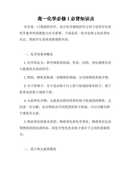 高一化学必修1必背知识点
