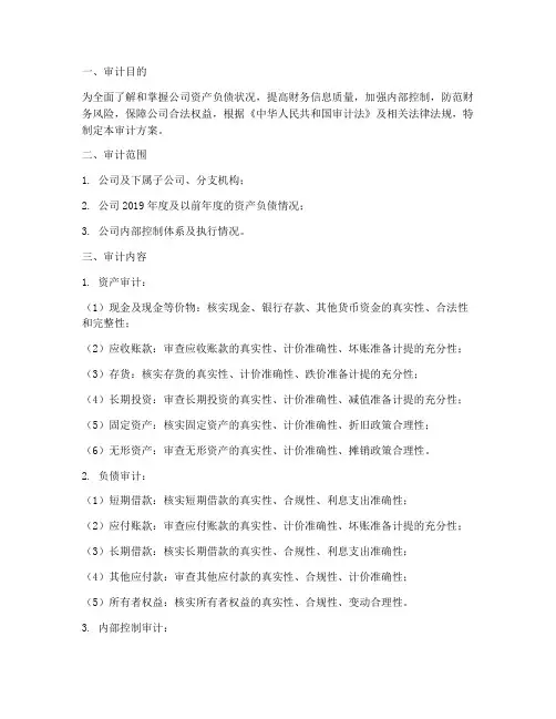 资产负债专项审计方案