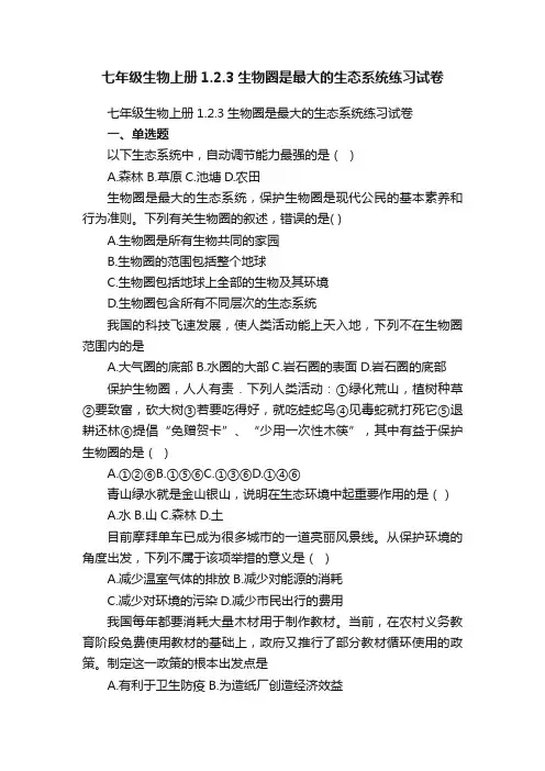 七年级生物上册1.2.3生物圈是最大的生态系统练习试卷