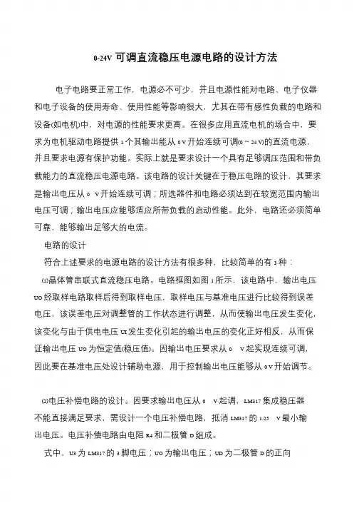 0-24V可调直流稳压电源电路的设计方法