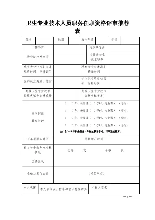 卫生专业技术人员职务任职资格评审推荐表