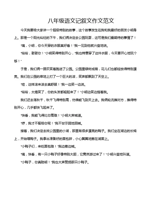 八年级语文记叙文作文范文