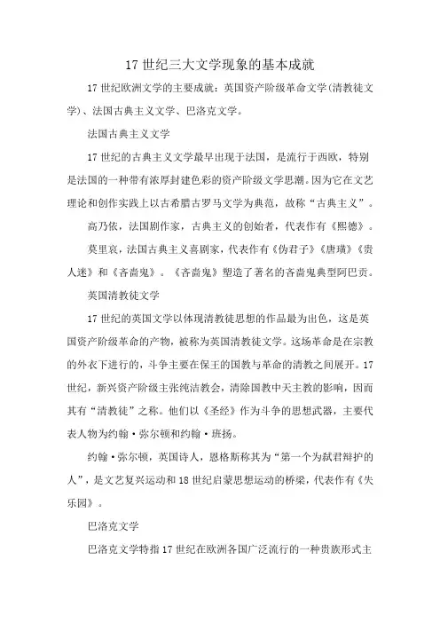 17世纪三大文学现象的基本成就